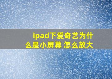 ipad下爱奇艺为什么是小屏幕 怎么放大